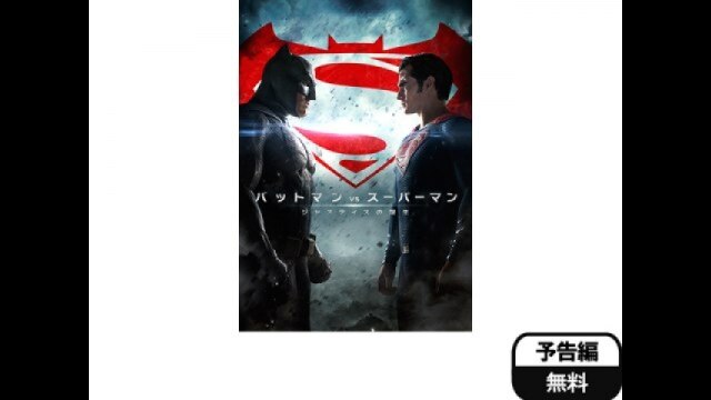 「バットマン vs スーパーマン ジャスティスの誕生」予告編